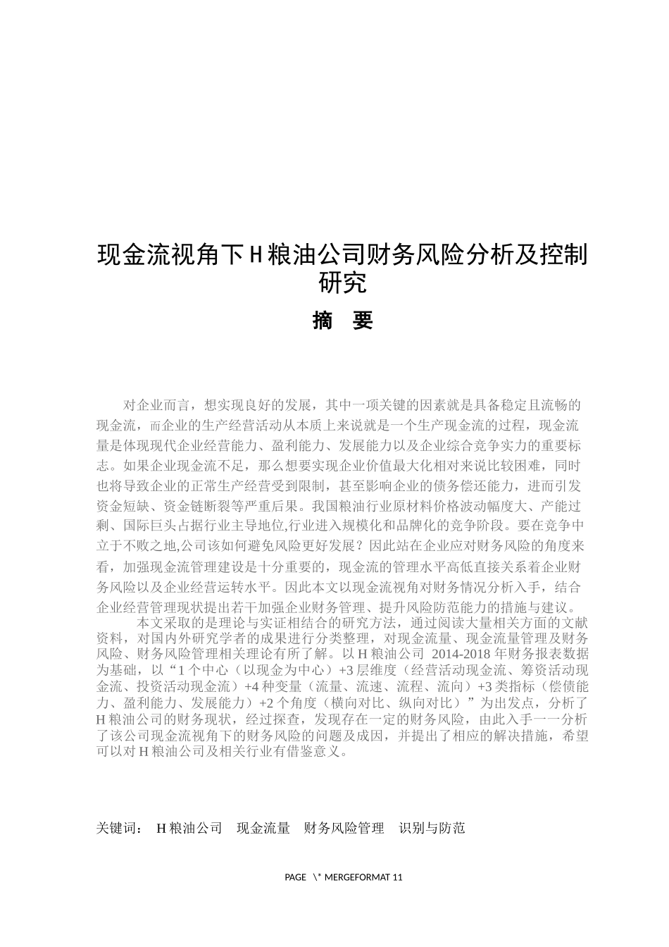 现金流视角下H粮油公司财务风险分析及控制研究_第1页