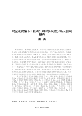 现金流视角下H粮油公司财务风险分析及控制研究