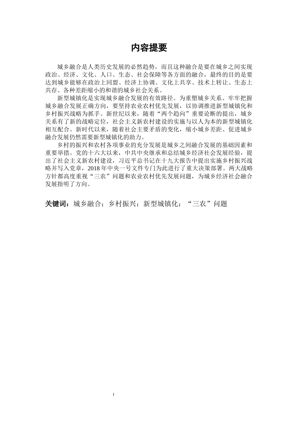 乡村振兴战略下关于城乡融合的讨论_第1页