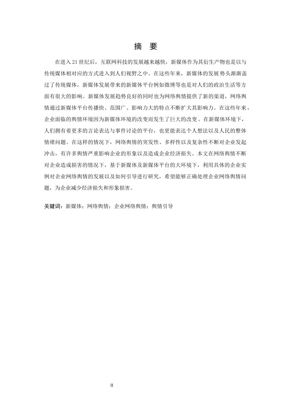 新媒体环境下企业网络舆情的引导_第2页