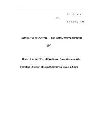 信贷资产证券化对我国上市商业银行经营效率的影响研究