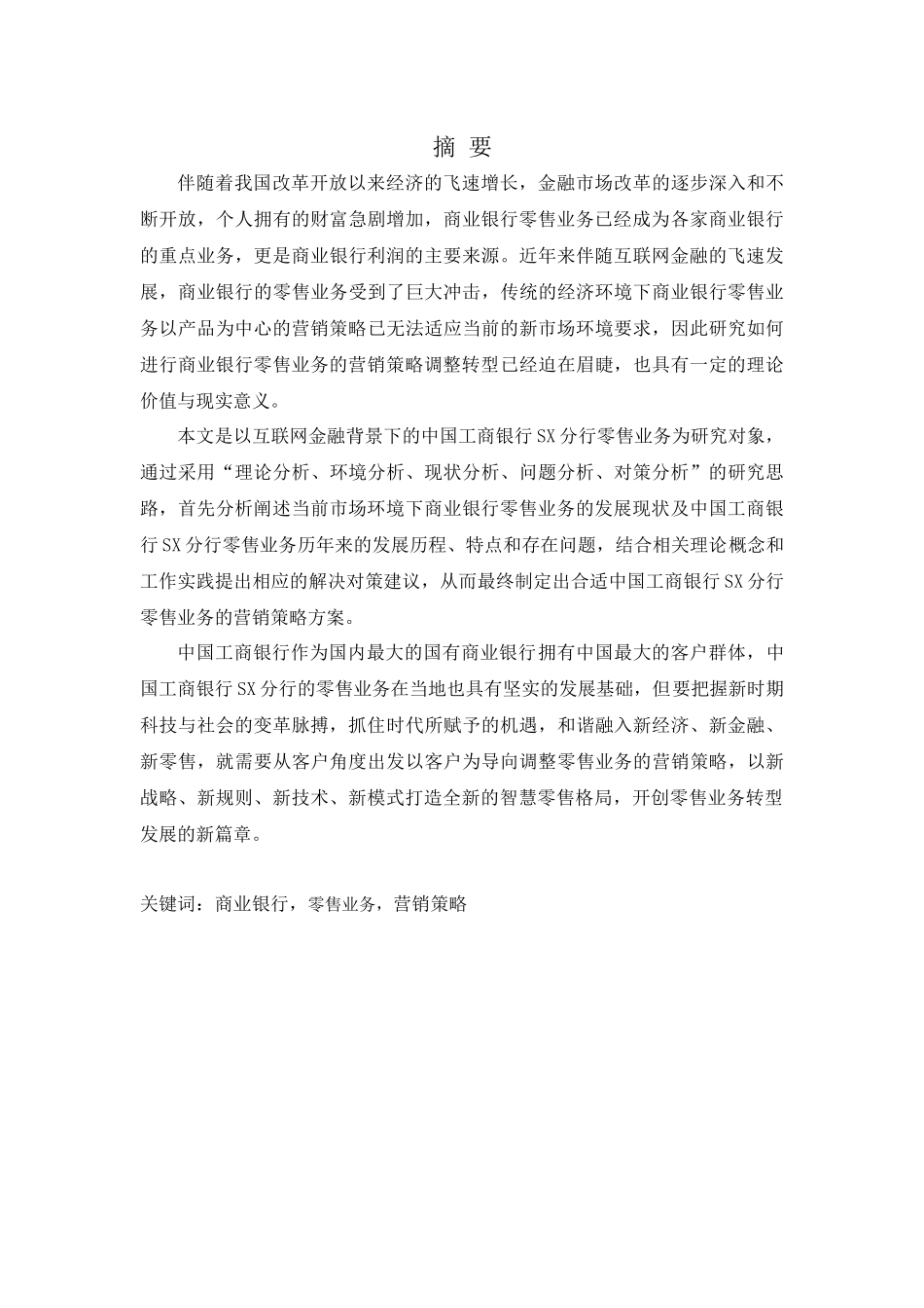 银行SX分行零售业务营销策略研究_第1页