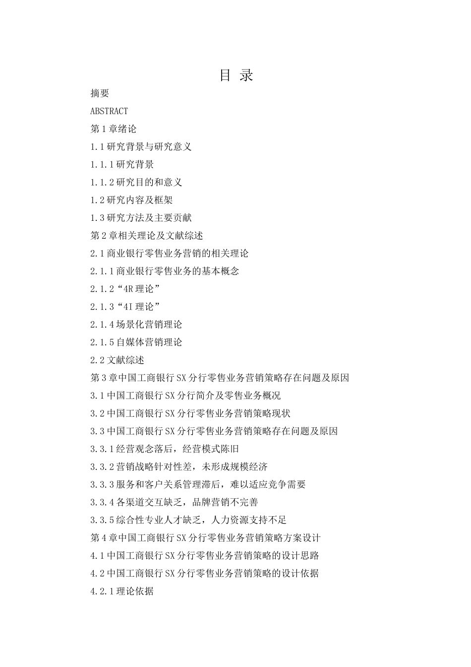 银行SX分行零售业务营销策略研究_第3页