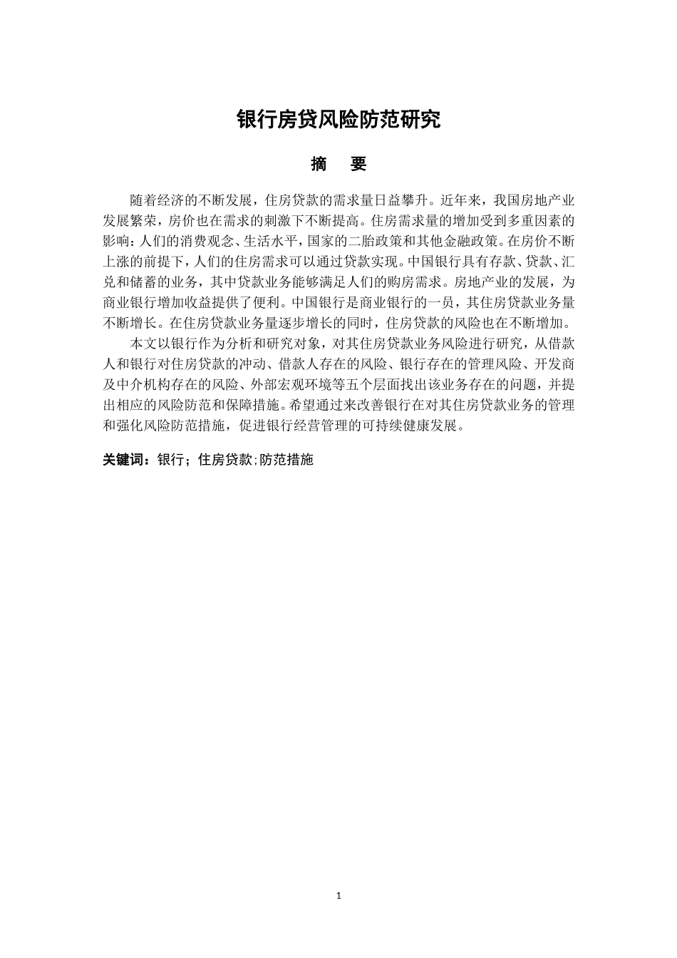 银行房贷风险防范研究_第1页