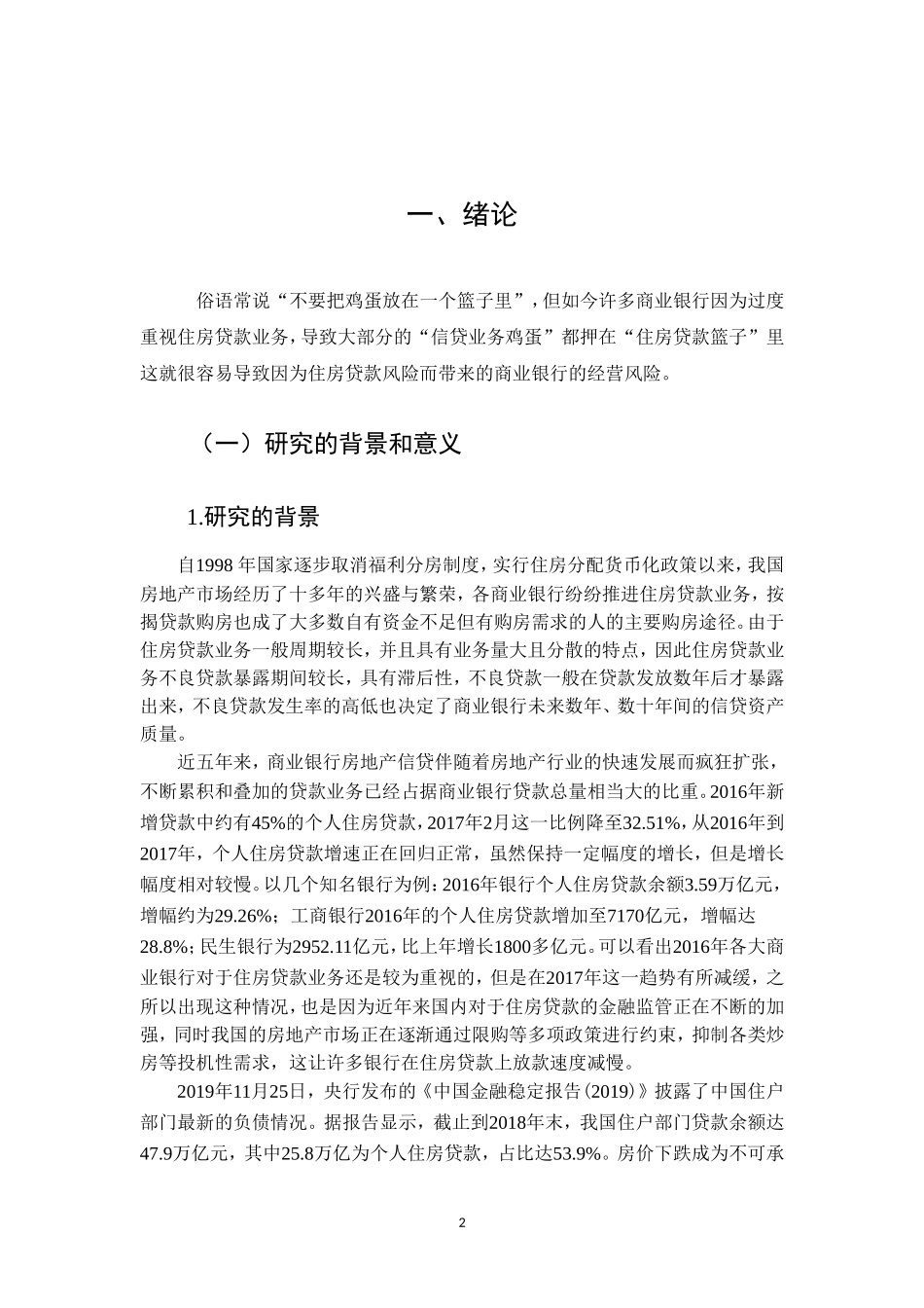 银行房贷风险防范研究_第2页