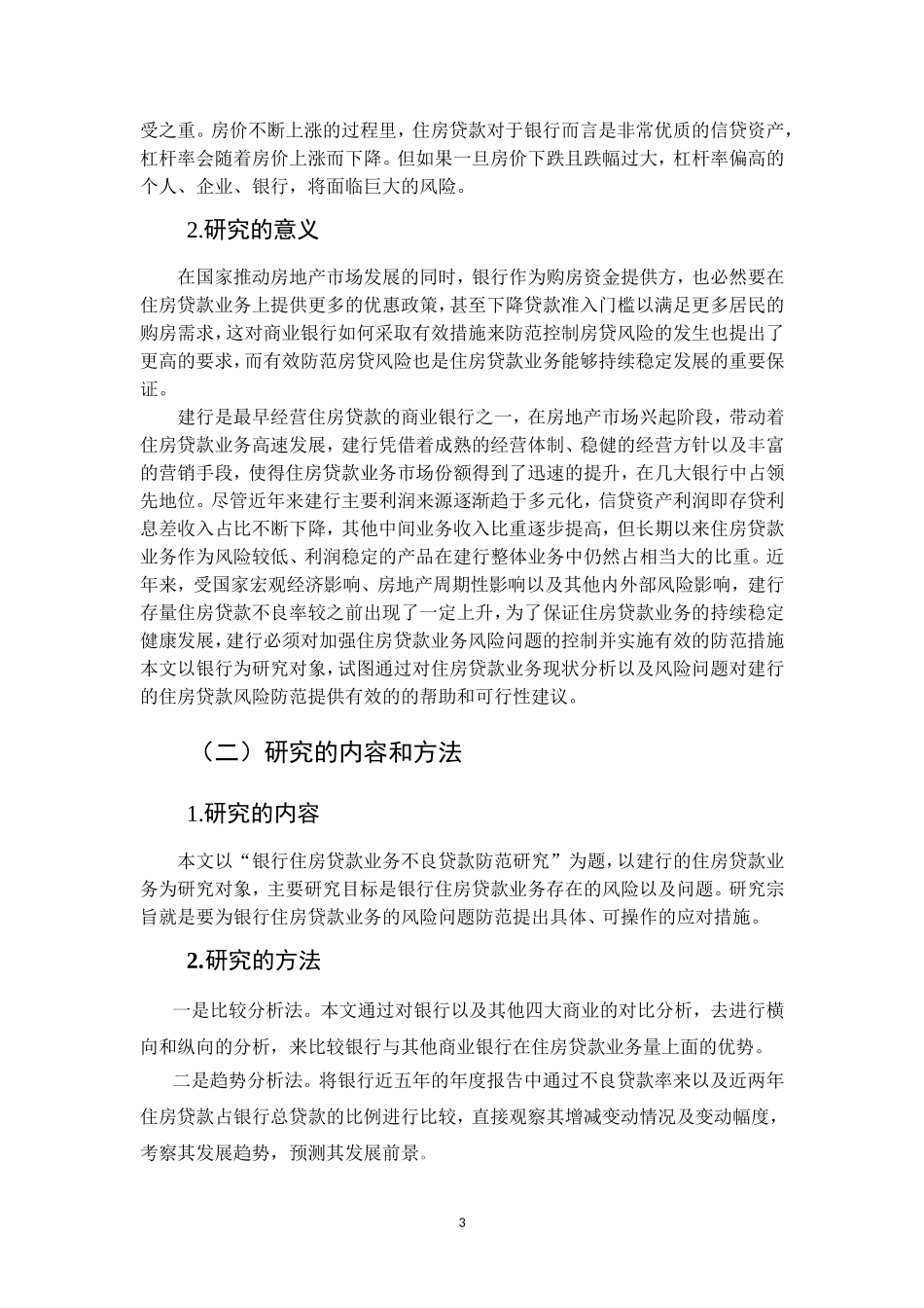 银行房贷风险防范研究_第3页
