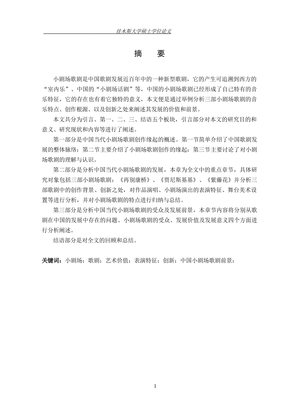 中国当代小剧场歌剧的缘起及发展研究_第3页