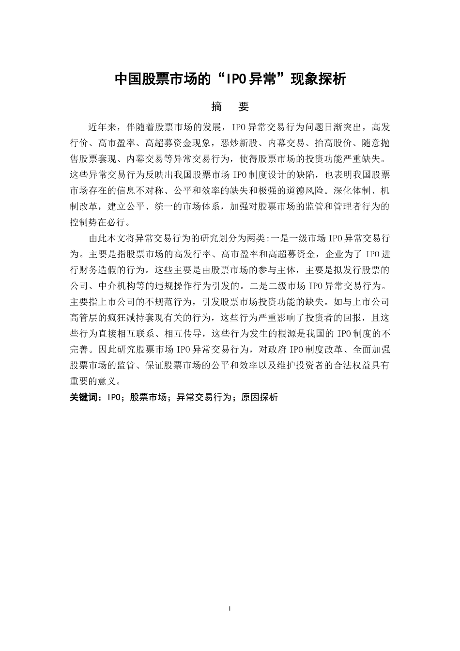 中国股票市场的“IPO异常”现象探析_中国股票市场的“IPO异常”现象探析_第1页