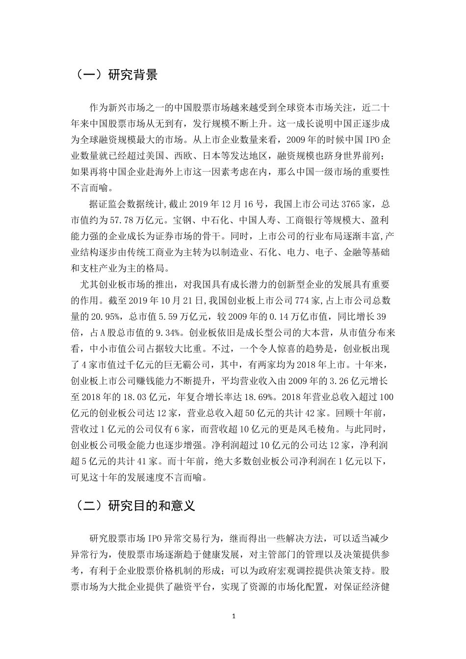 中国股票市场的“IPO异常”现象探析_中国股票市场的“IPO异常”现象探析_第2页