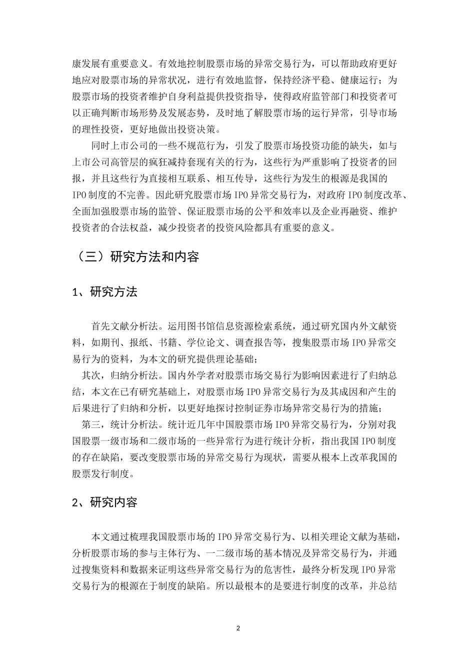 中国股票市场的“IPO异常”现象探析_中国股票市场的“IPO异常”现象探析_第3页