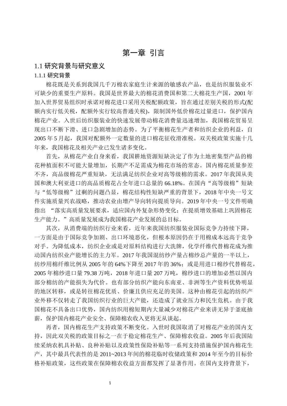 中国棉花进口安全问题再探究_第1页