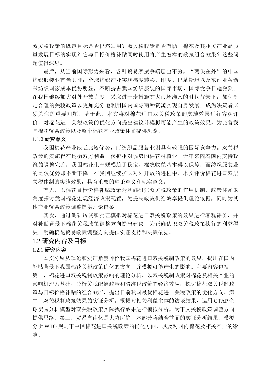中国棉花进口安全问题再探究_第2页