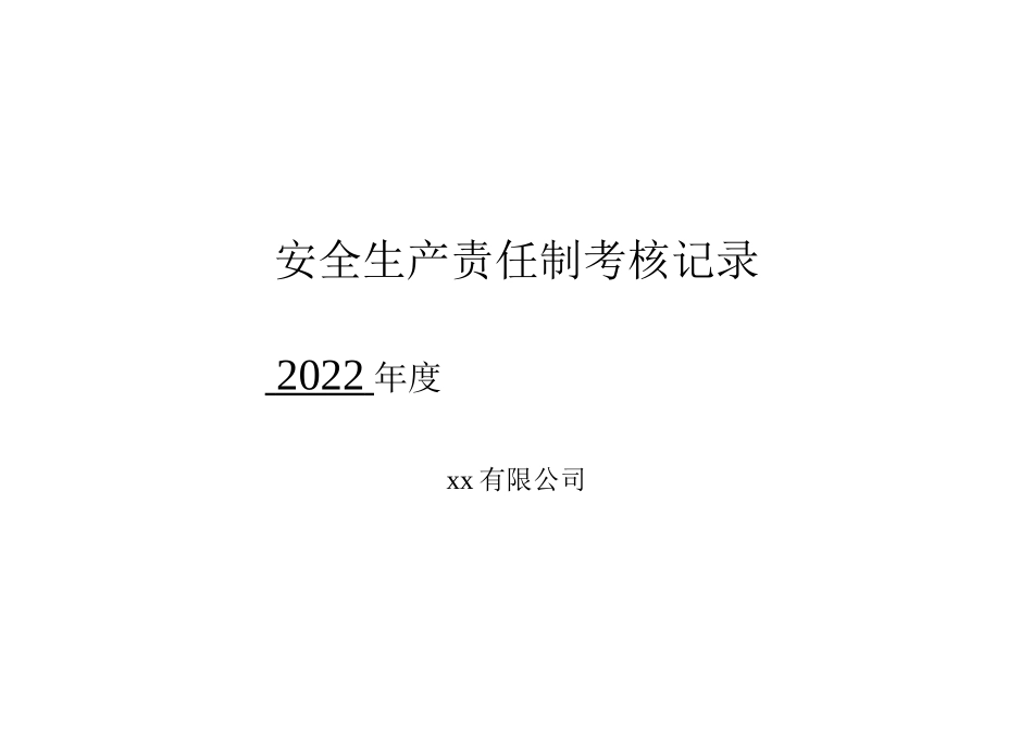13927 公司各级安全生产责任制考核细则表_第1页