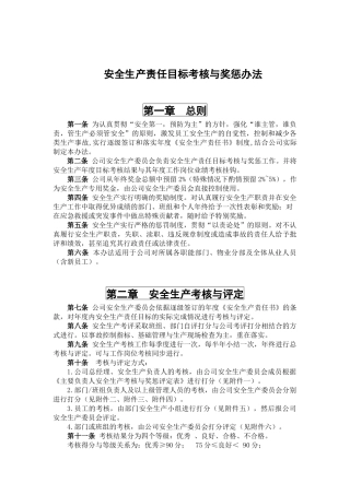 13928 安全生产责任目标考核与奖惩办法