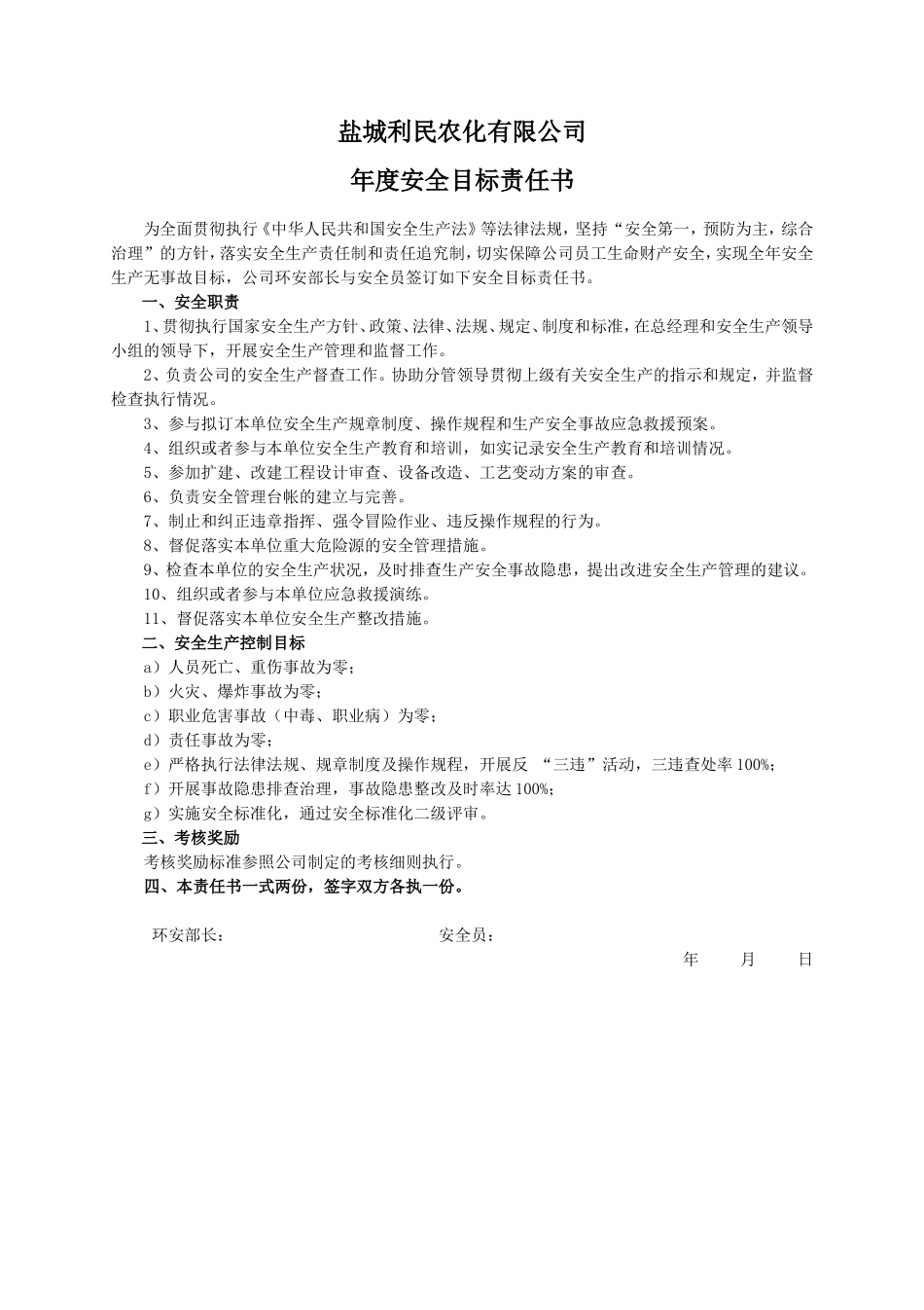 安全目标责任书（安全员）_第1页