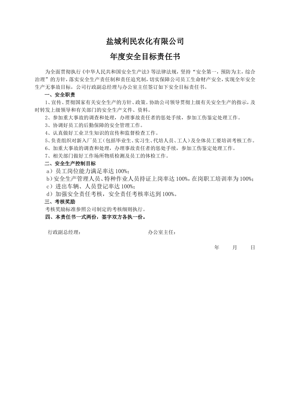 安全目标责任书（办公室主任）_第1页