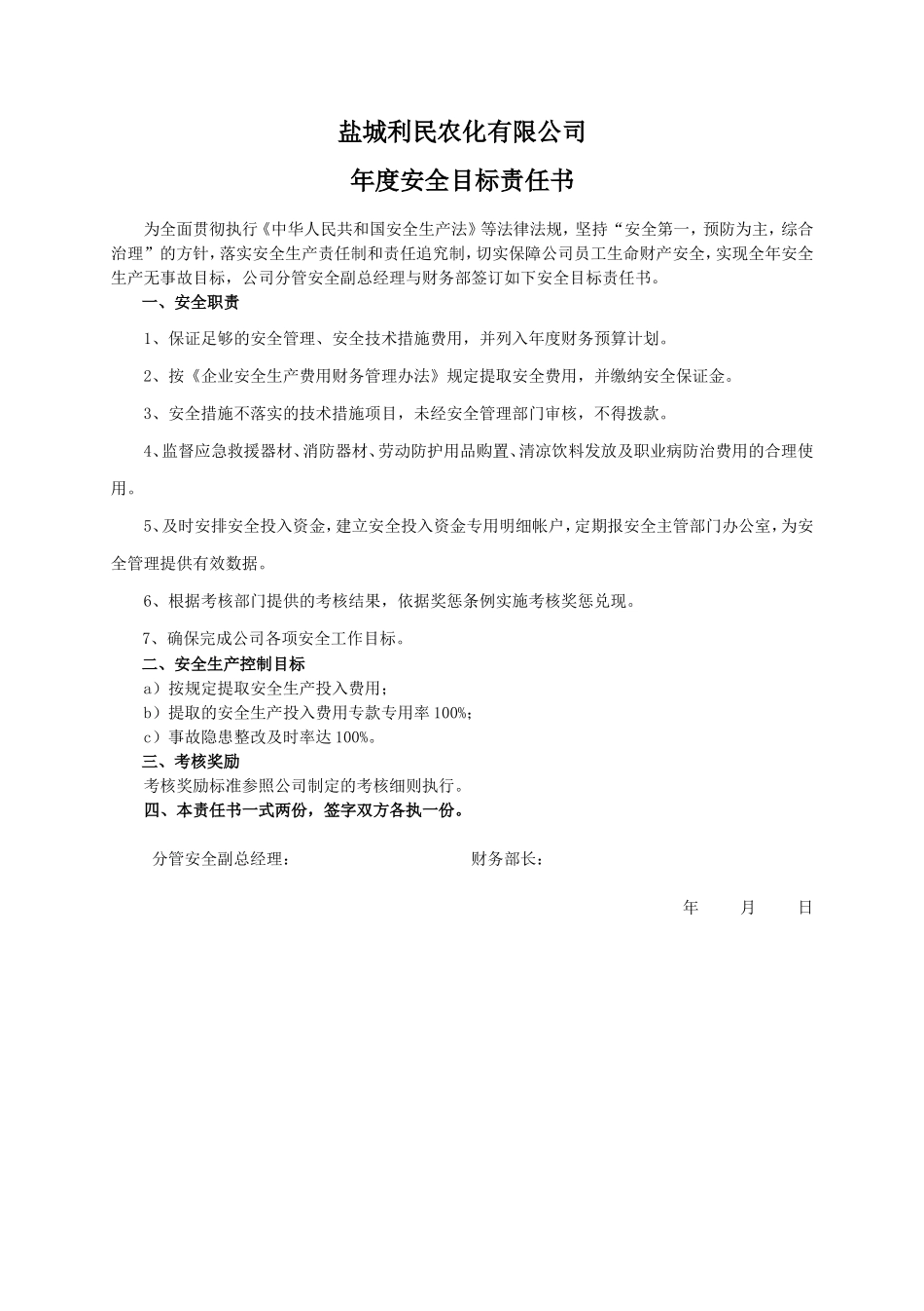 安全目标责任书（财务部）_第1页