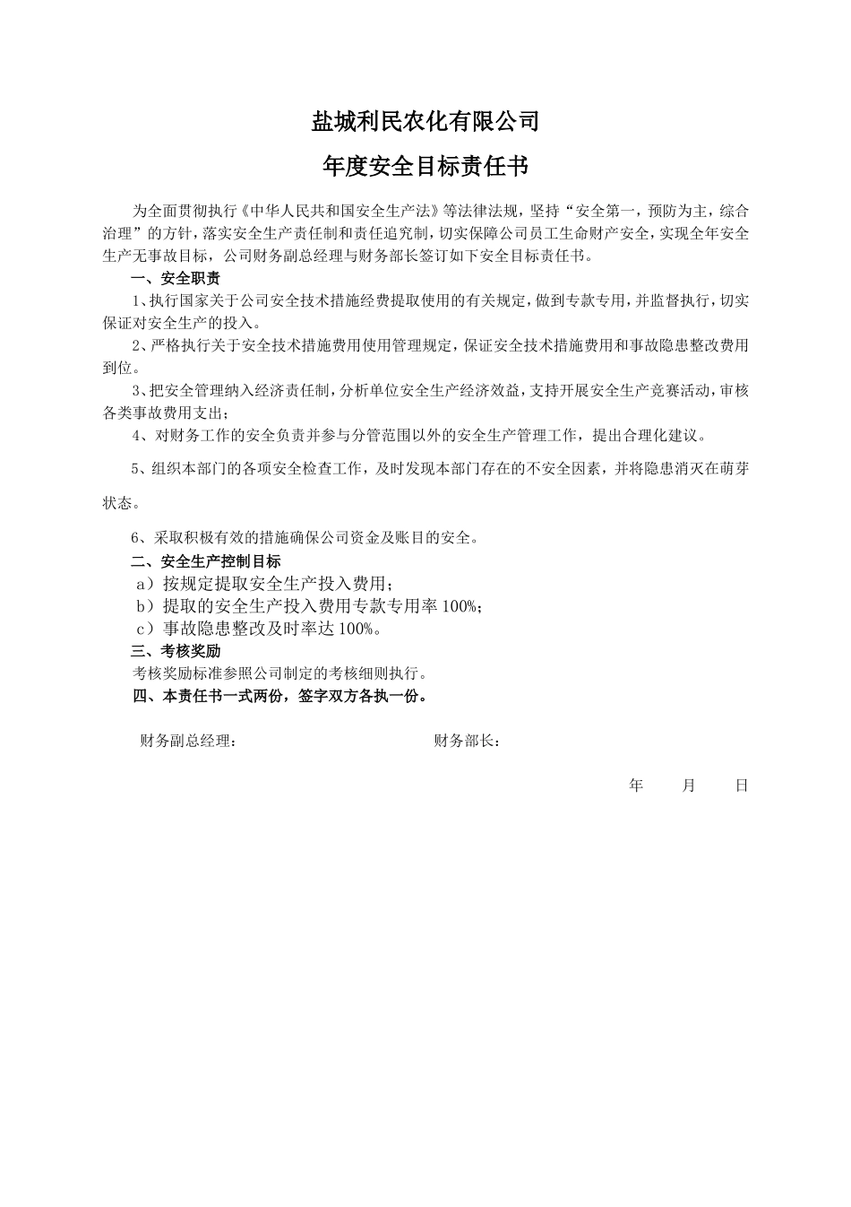 安全目标责任书（财务部长）_第1页