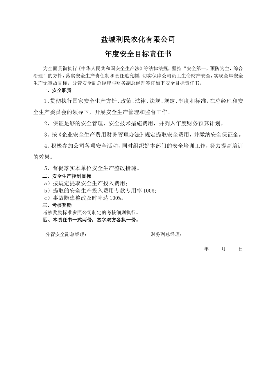 安全目标责任书（财务副总）_第1页