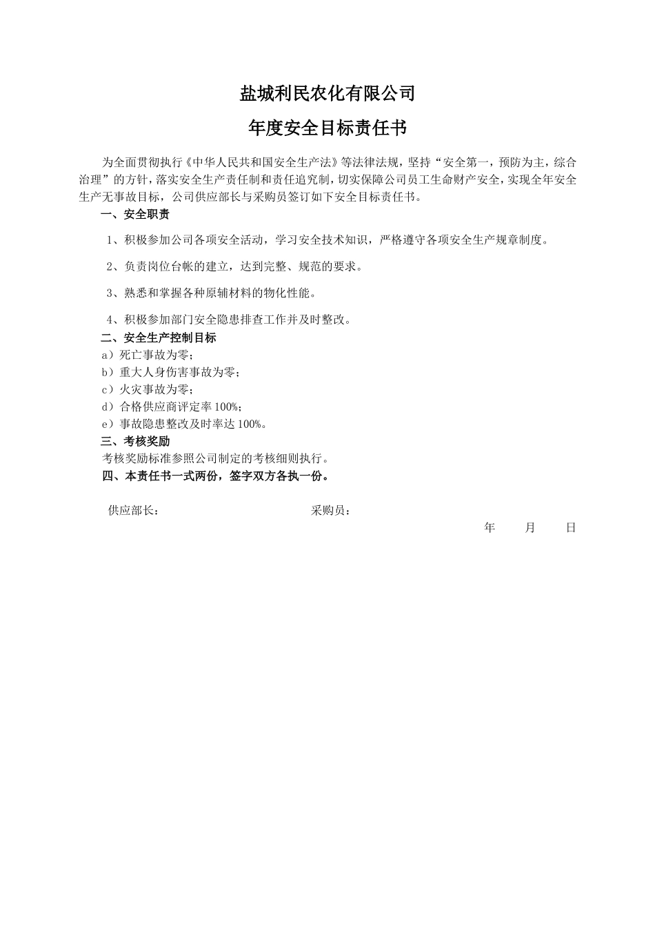 安全目标责任书（采购员）_第1页