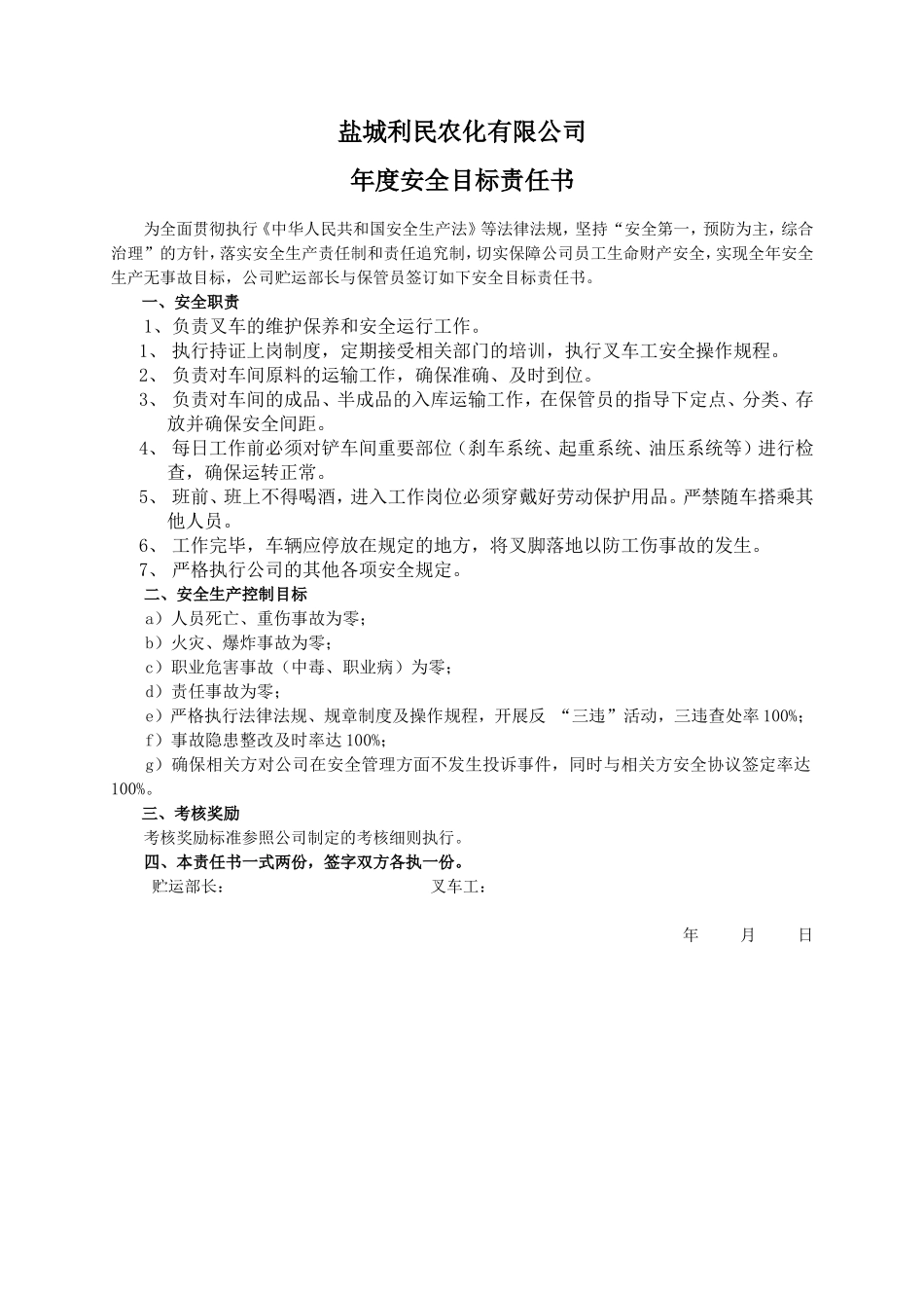 安全目标责任书（叉车工）_第1页