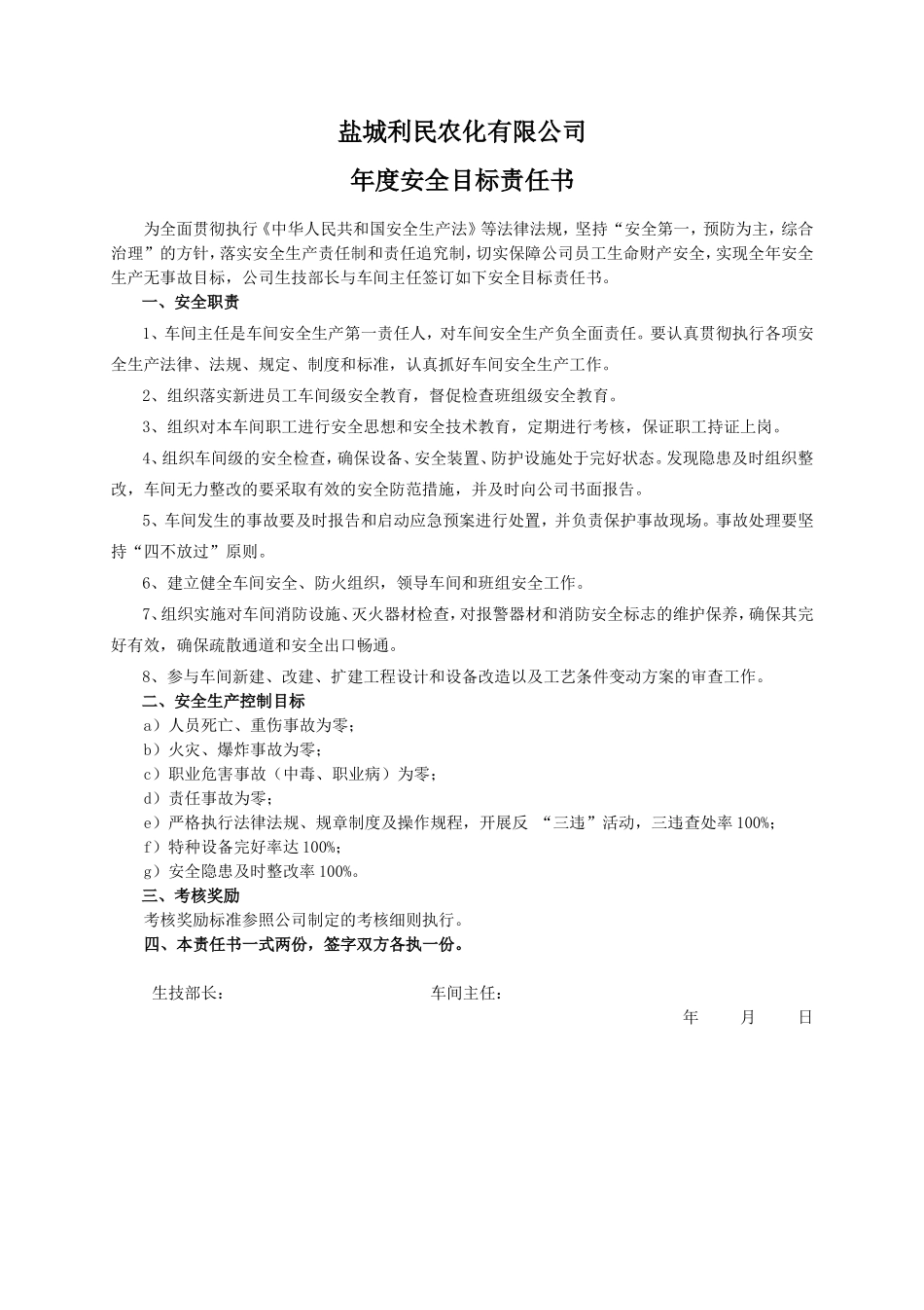 安全目标责任书（车间主任）_第1页