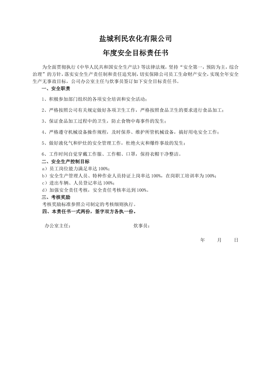 安全目标责任书（炊事员）_第1页