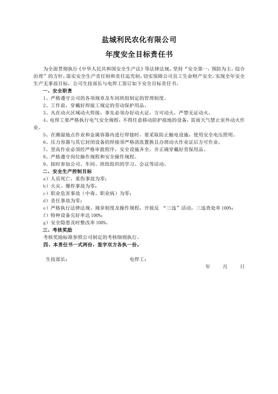 安全目标责任书（电焊工）_第1页