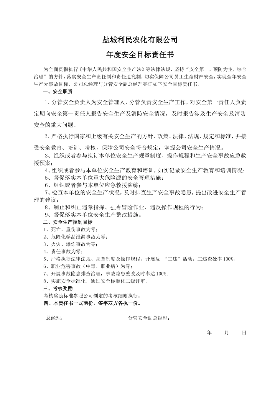 安全目标责任书（分管安全副总）_第1页