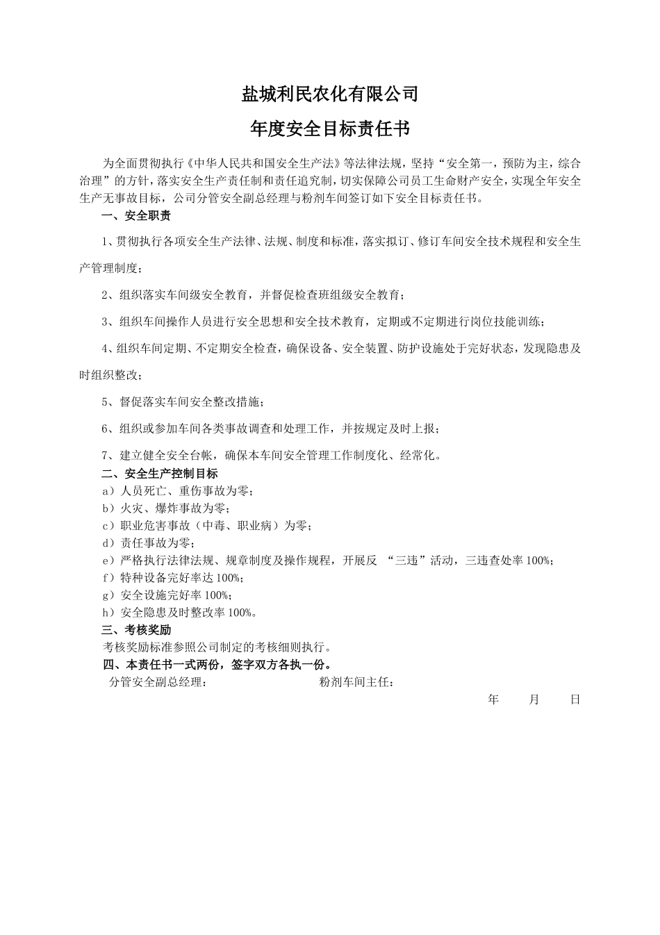安全目标责任书（粉剂车间）_第1页