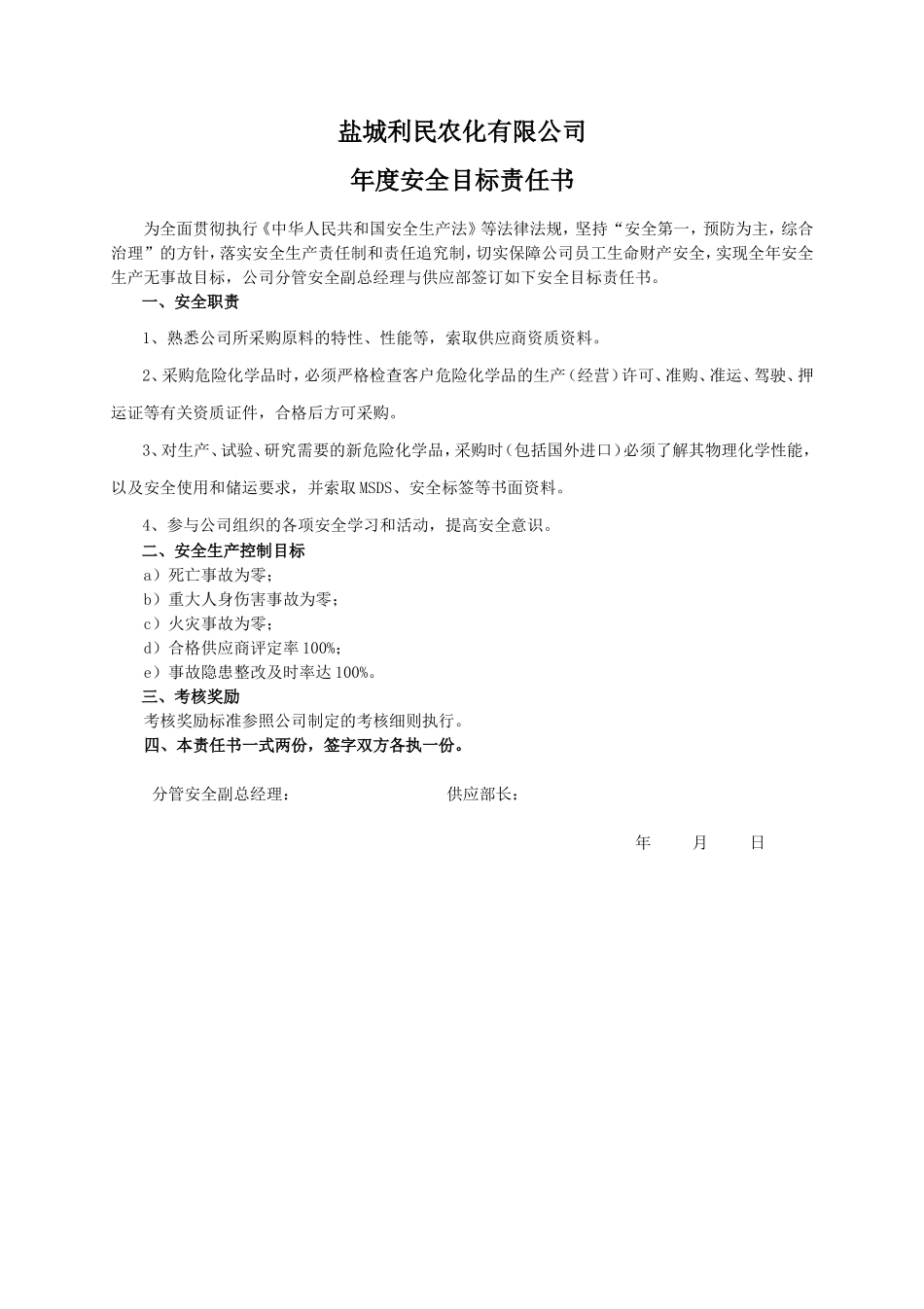 安全目标责任书（供应部）_第1页