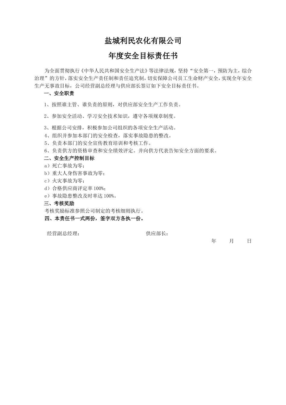 安全目标责任书（供应部长）_第1页