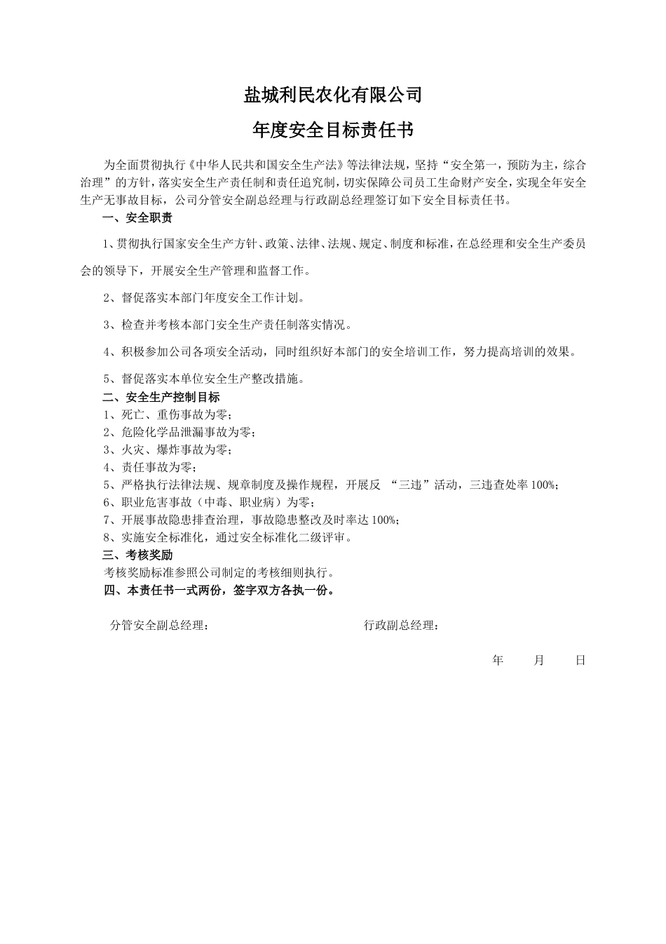 安全目标责任书（行政副总）_第1页