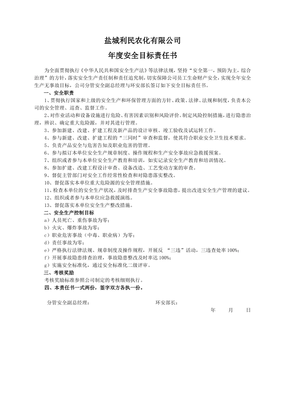 安全目标责任书（环安部长）_第1页