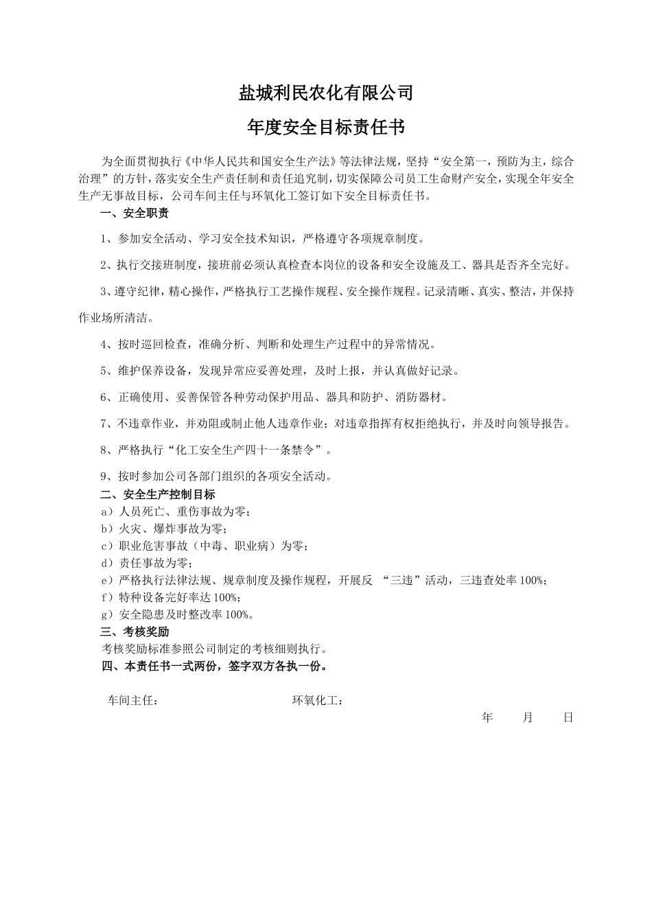 安全目标责任书（环氧化工）_第1页