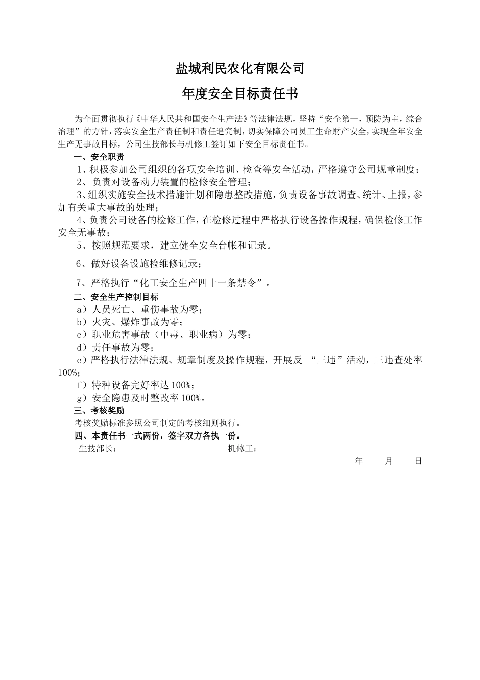 安全目标责任书（机修工）_第1页