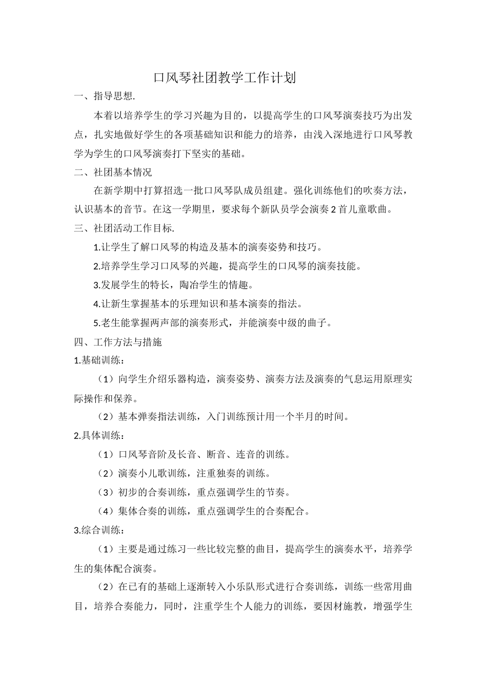 口风琴社团教学工作计划_第1页