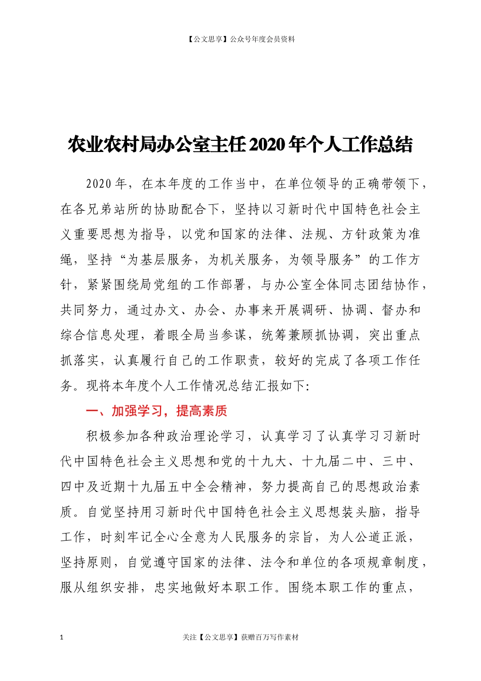 农业农村局办公室主任2020年个人工作总结_第1页