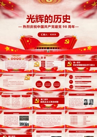 七一建党98周年PPT模板