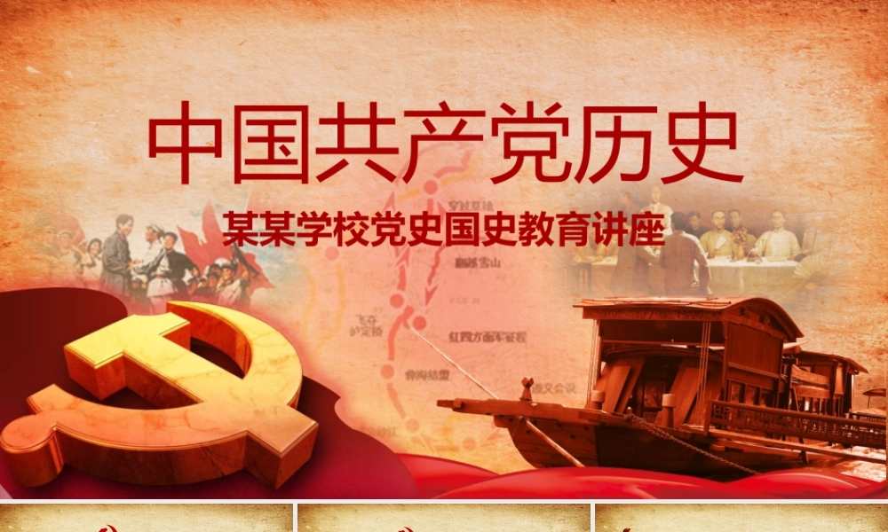 七一建党某某学校党史国史教育讲座PPT (2)