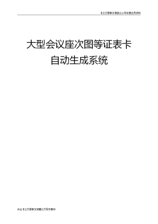 完整稿大型会议证表卡自动生成系统