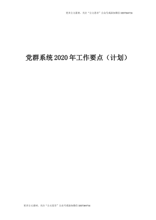 【公文思享】文汇477—党群系统2020年工作要点汇编（24篇）
