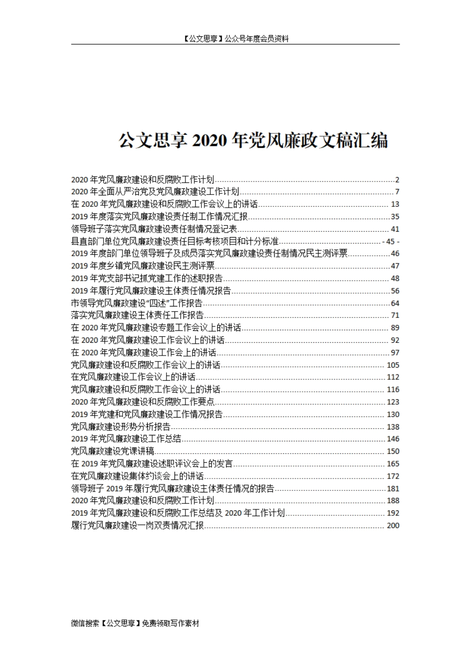 【公文思享】文汇508—2020年党风廉政专刊汇编（30篇）_第2页