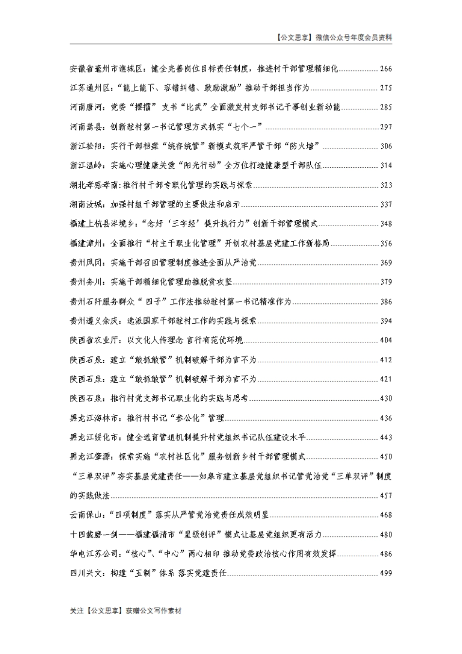 【公文思享】文汇528—党建组工精选案例超大合集汇编520篇_1-1561_第3页