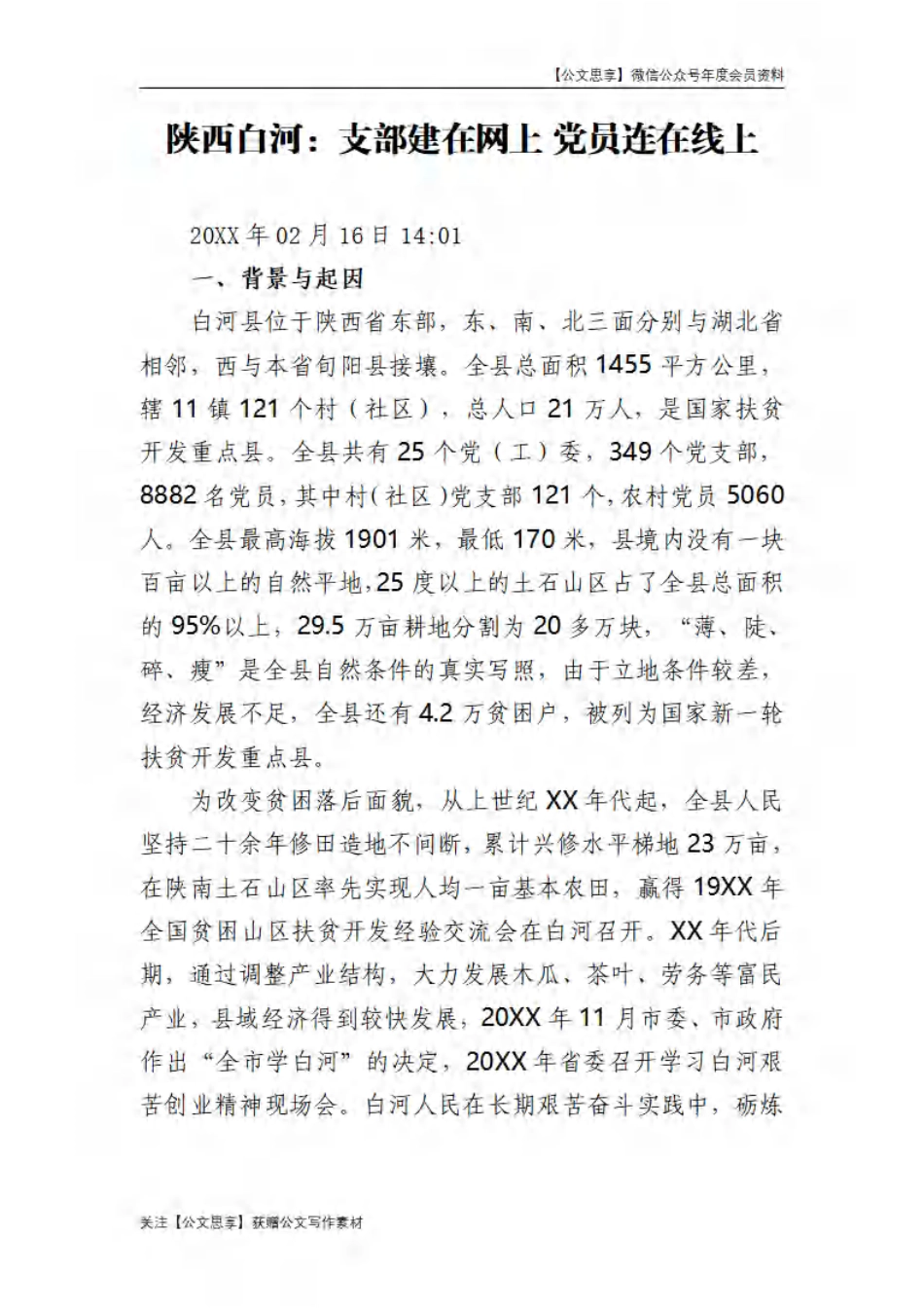 【公文思享】文汇528—党建组工精选案例超大合集汇编520篇_1562-3122_第1页