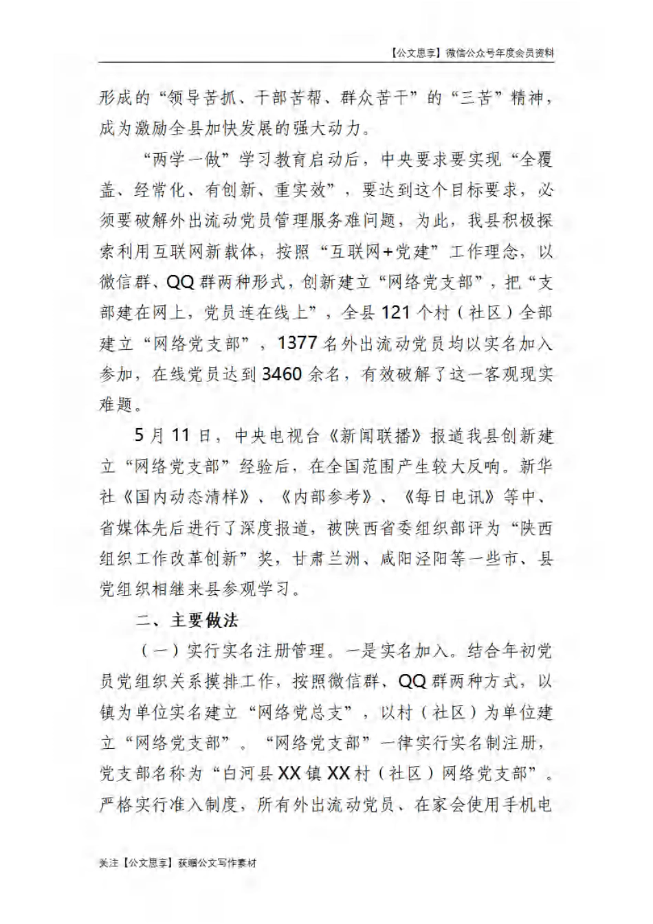 【公文思享】文汇528—党建组工精选案例超大合集汇编520篇_1562-3122_第2页