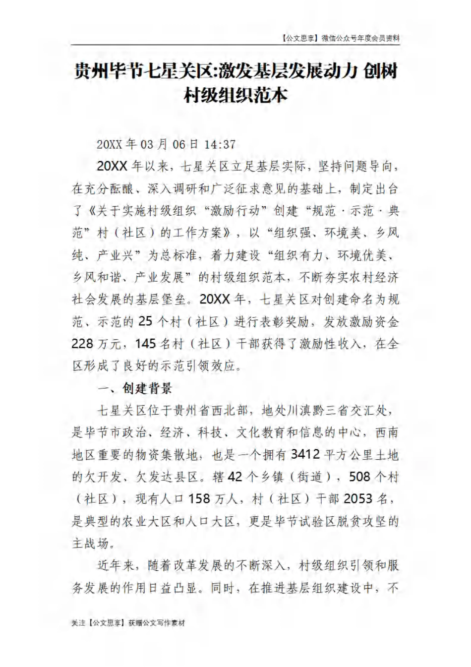 【公文思享】文汇528—党建组工精选案例超大合集汇编520篇_3123-4681_第1页