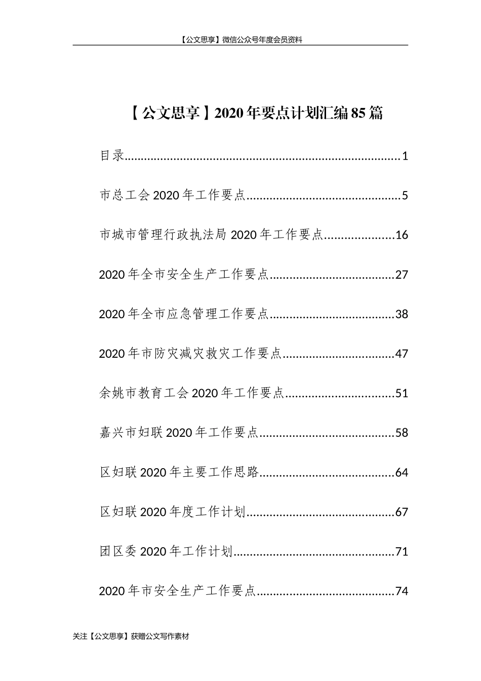 【公文思享】文汇544—2020年要点计划汇编85篇_第2页