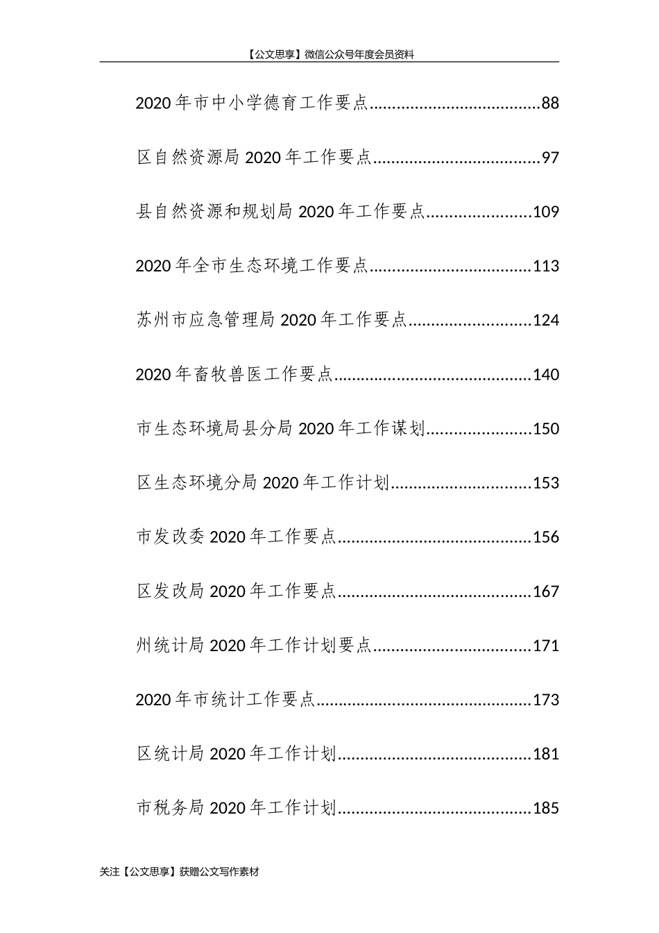 【公文思享】文汇544—2020年要点计划汇编85篇_第3页