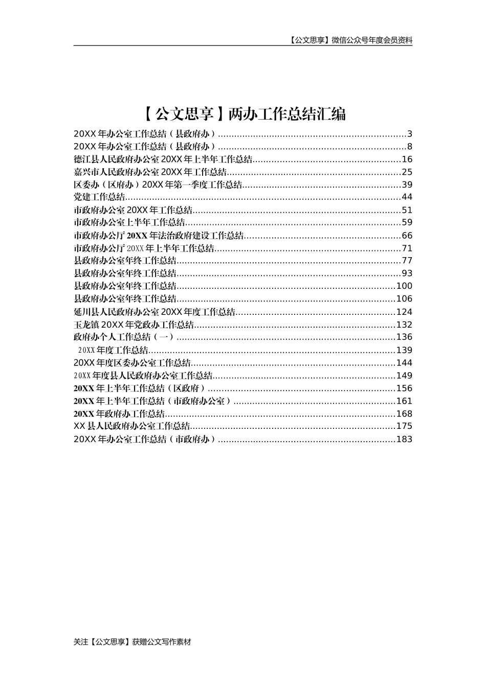 【公文思享】文汇555—两办工作总结汇编30篇_第2页